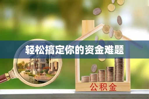 古镇轻松搞定你的资金难题