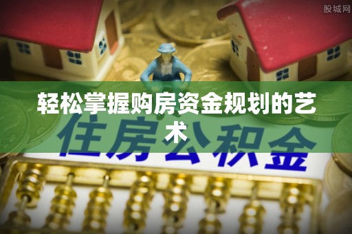 古镇轻松掌握购房资金规划的艺术