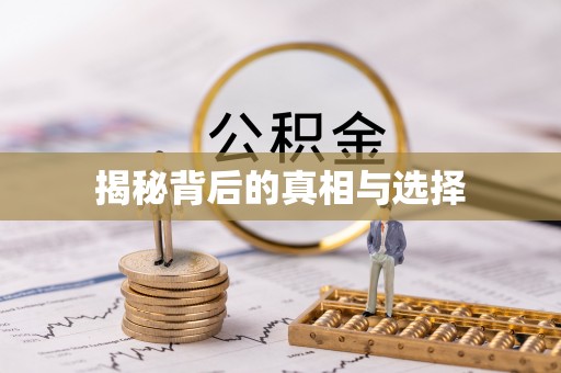 古镇揭秘背后的真相与选择