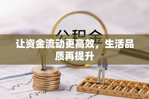 古镇让资金流动更高效，生活品质再提升