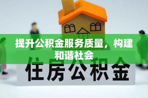 古镇提升公积金服务质量，构建和谐社会