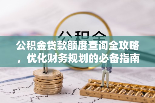 古镇公积金贷款额度查询全攻略，优化财务规划的必备指南