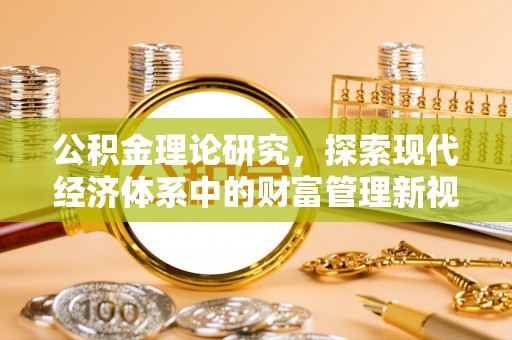 古镇公积金理论研究，探索现代经济体系中的财富管理新视角
