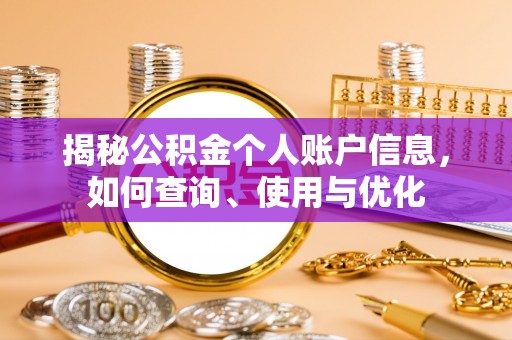 古镇揭秘公积金个人账户信息，如何查询、使用与优化