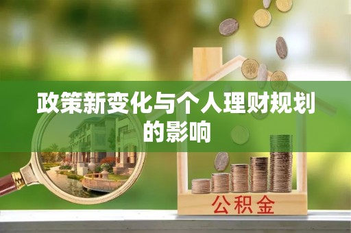 古镇政策新变化与个人理财规划的影响