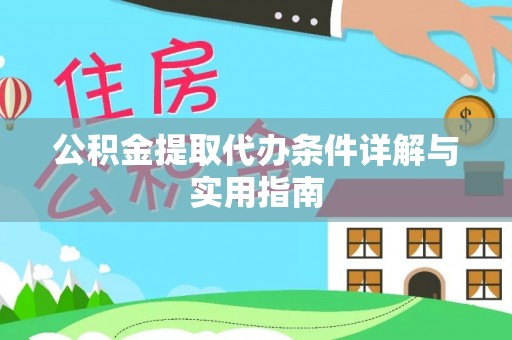 古镇公积金提取代办条件详解与实用指南