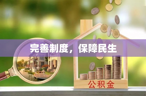 古镇完善制度，保障民生