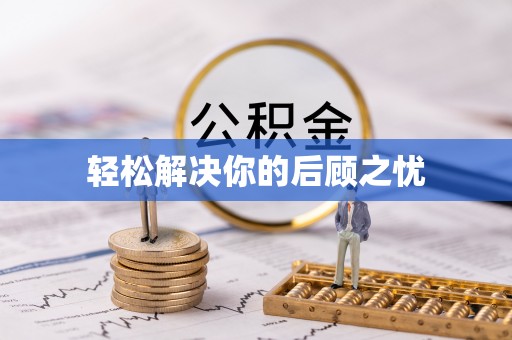古镇轻松解决你的后顾之忧