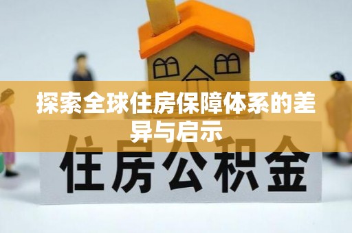 古镇探索全球住房保障体系的差异与启示