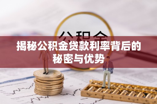 古镇揭秘公积金贷款利率背后的秘密与优势
