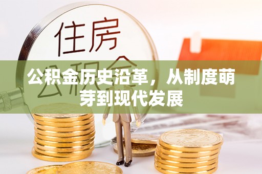 古镇公积金历史沿革，从制度萌芽到现代发展
