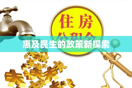 古镇惠及民生的政策新探索
