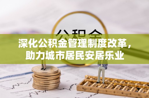 古镇深化公积金管理制度改革，助力城市居民安居乐业