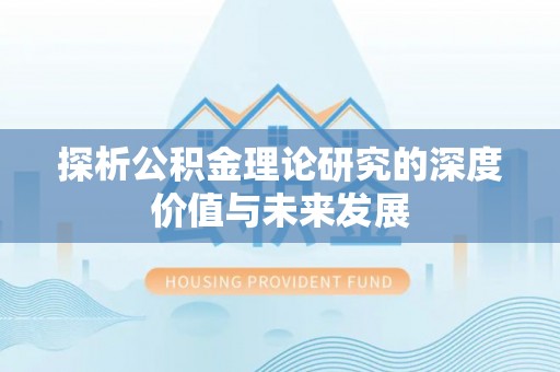 古镇探析公积金理论研究的深度价值与未来发展