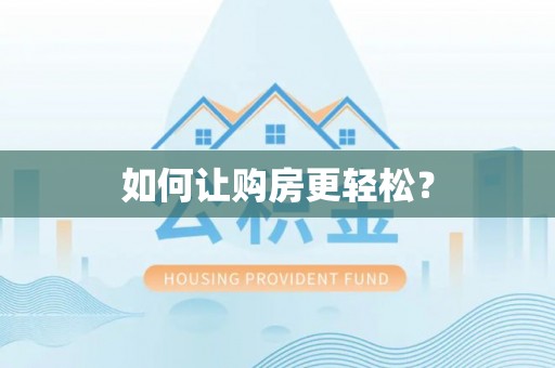 古镇如何让购房更轻松？