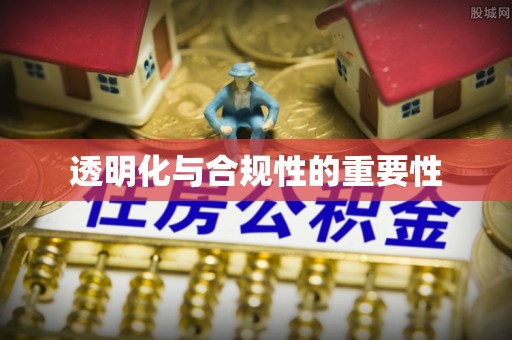 古镇透明化与合规性的重要性