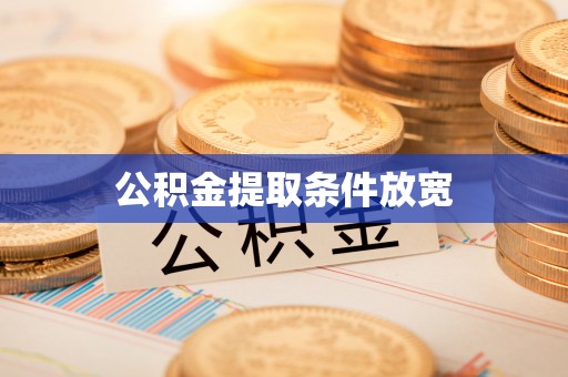 古镇公积金提取条件放宽