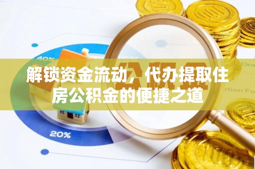 古镇解锁资金流动，代办提取住房公积金的便捷之道