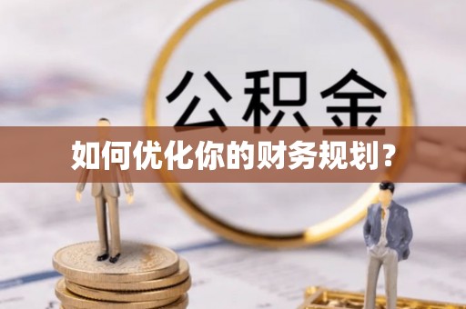 古镇如何优化你的财务规划？