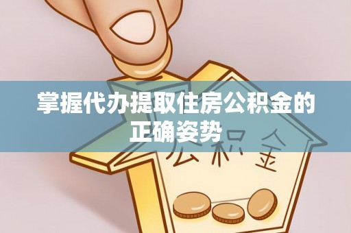 古镇掌握代办提取住房公积金的正确姿势