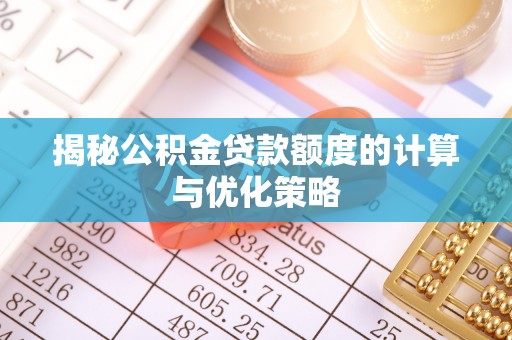 古镇揭秘公积金贷款额度的计算与优化策略