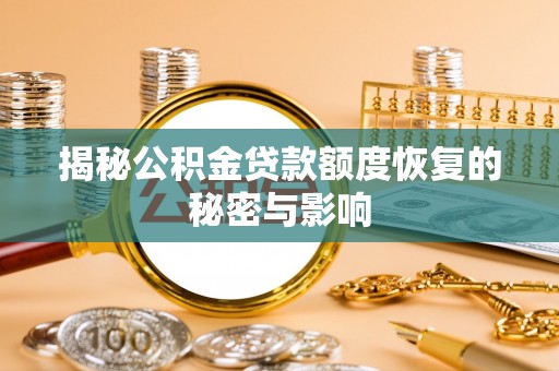 古镇揭秘公积金贷款额度恢复的秘密与影响