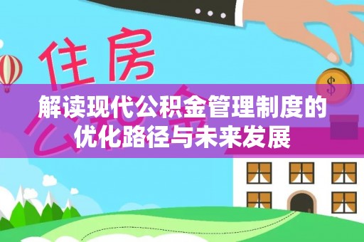 古镇解读现代公积金管理制度的优化路径与未来发展
