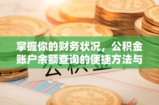 古镇掌握你的财务状况，公积金账户余额查询的便捷方法与重要性