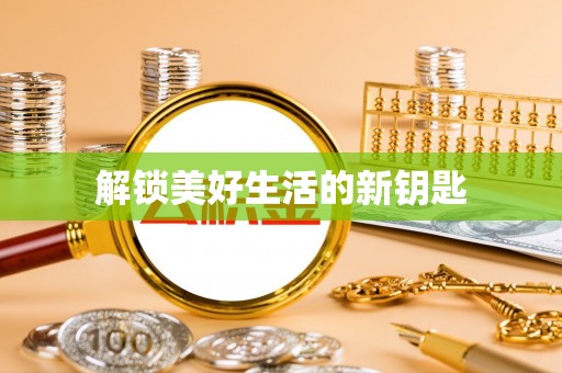 古镇解锁美好生活的新钥匙