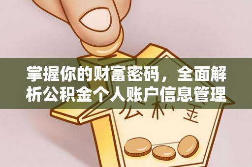 古镇掌握你的财富密码，全面解析公积金个人账户信息管理与优化