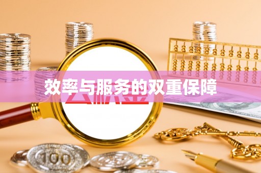 古镇效率与服务的双重保障
