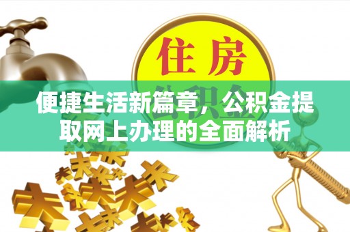 古镇便捷生活新篇章，公积金提取网上办理的全面解析