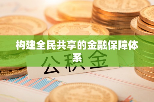 古镇构建全民共享的金融保障体系