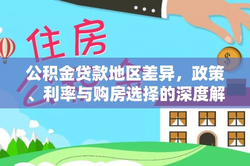 古镇公积金贷款地区差异，政策、利率与购房选择的深度解析