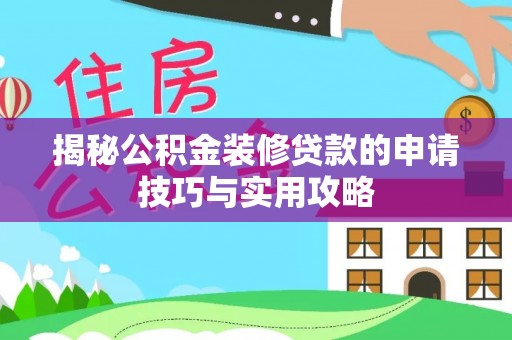 古镇揭秘公积金装修贷款的申请技巧与实用攻略
