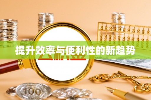 古镇提升效率与便利性的新趋势