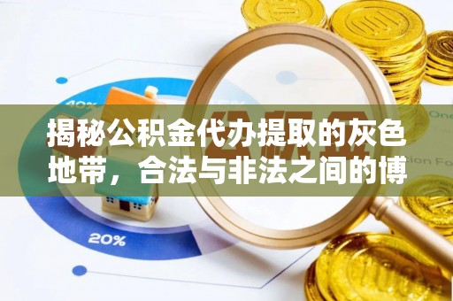 古镇揭秘公积金代办提取的灰色地带，合法与非法之间的博弈