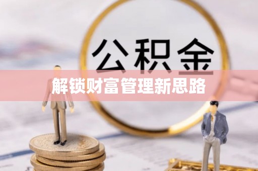 古镇解锁财富管理新思路