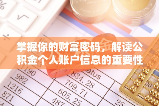 古镇掌握你的财富密码，解读公积金个人账户信息的重要性