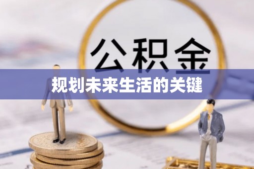 古镇规划未来生活的关键