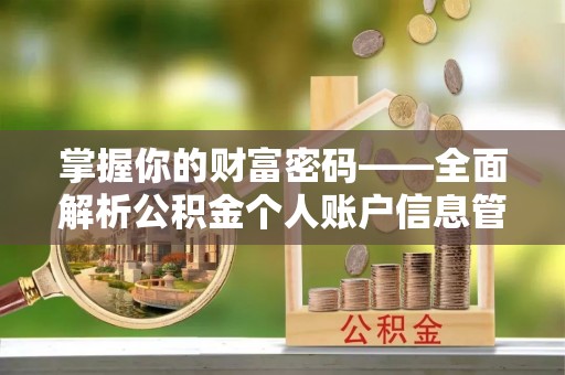 古镇掌握你的财富密码——全面解析公积金个人账户信息管理与优化