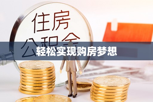古镇轻松实现购房梦想