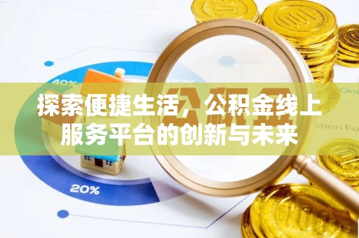古镇探索便捷生活，公积金线上服务平台的创新与未来
