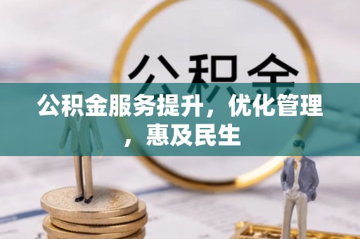 古镇公积金服务提升，优化管理，惠及民生