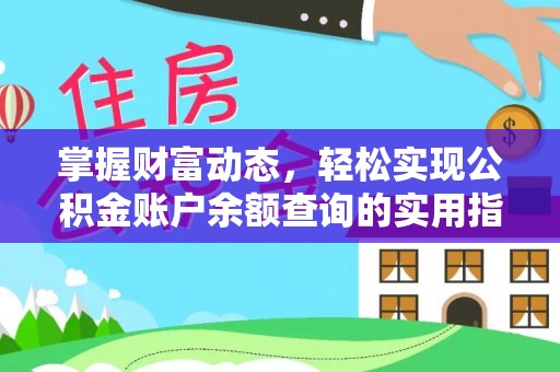 古镇掌握财富动态，轻松实现公积金账户余额查询的实用指南