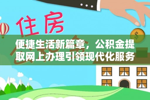 古镇便捷生活新篇章，公积金提取网上办理引领现代化服务