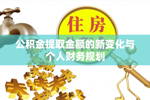 古镇公积金提取金额的新变化与个人财务规划
