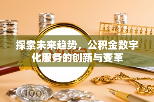 古镇探索未来趋势，公积金数字化服务的创新与变革