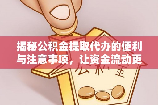 古镇揭秘公积金提取代办的便利与注意事项，让资金流动更高效