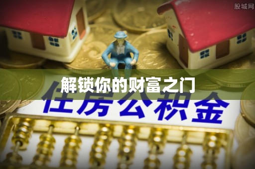 古镇解锁你的财富之门
